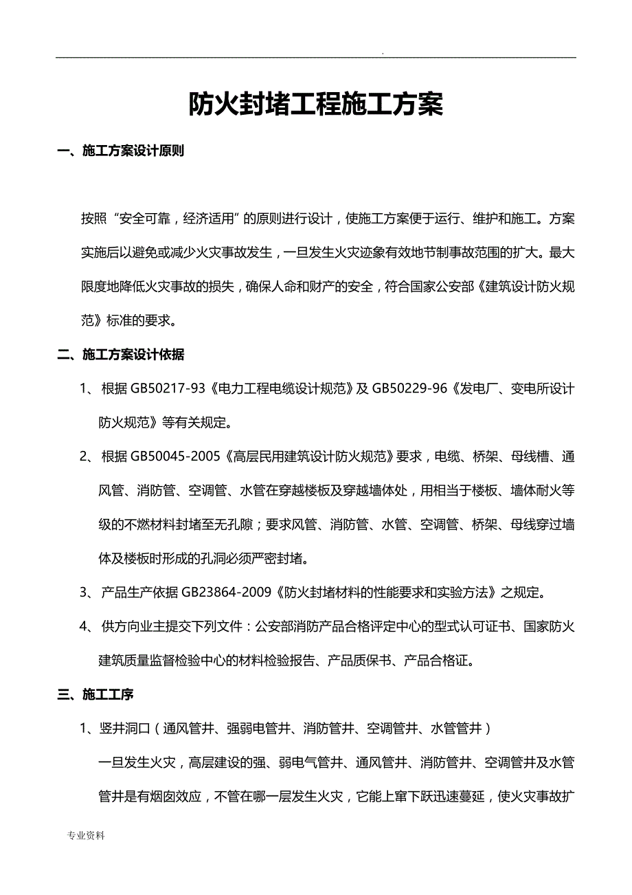 防火封堵工程施工组织设计_第1页