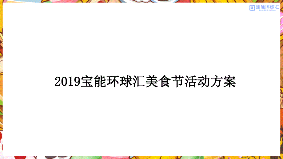 2019宝能环球汇美食节活动方案_第1页