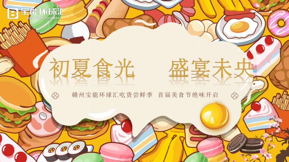 2019宝能环球汇美食节活动方案_第2页