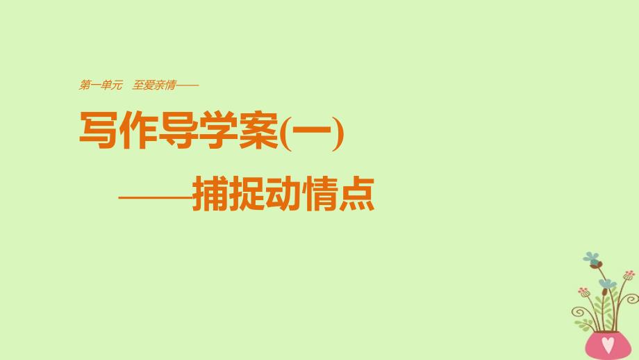 2019版高中语文 第一单元 至爱亲情 单元写作 至爱亲情课件 鲁人版必修3教学资料_第1页