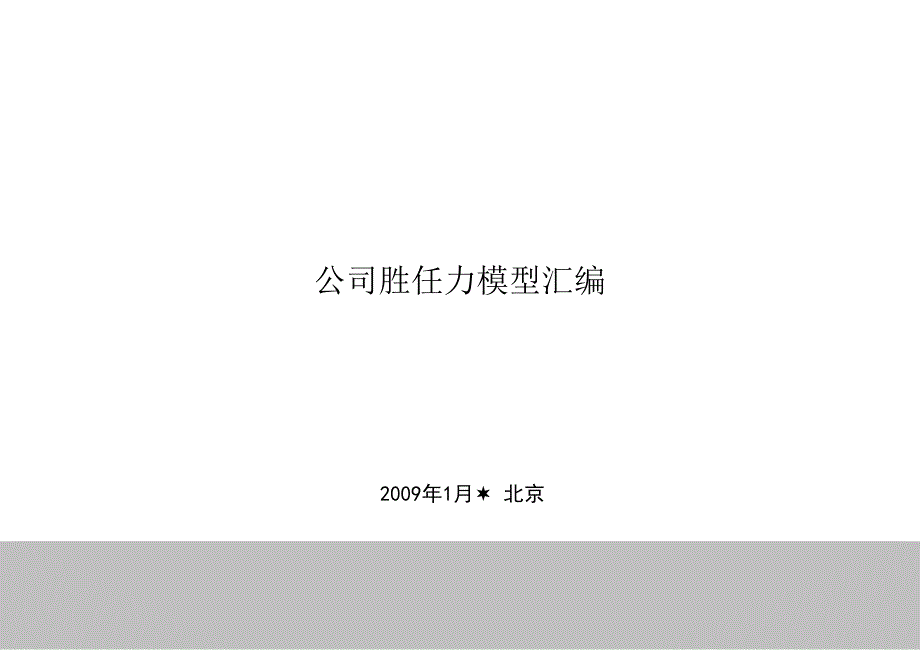 如何构建公司胜任力模型细则_第1页