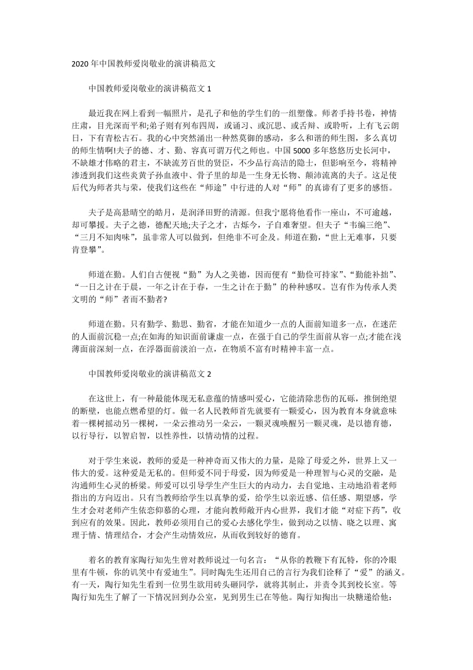 2020年中国教师爱岗敬业的演讲稿范文_第1页
