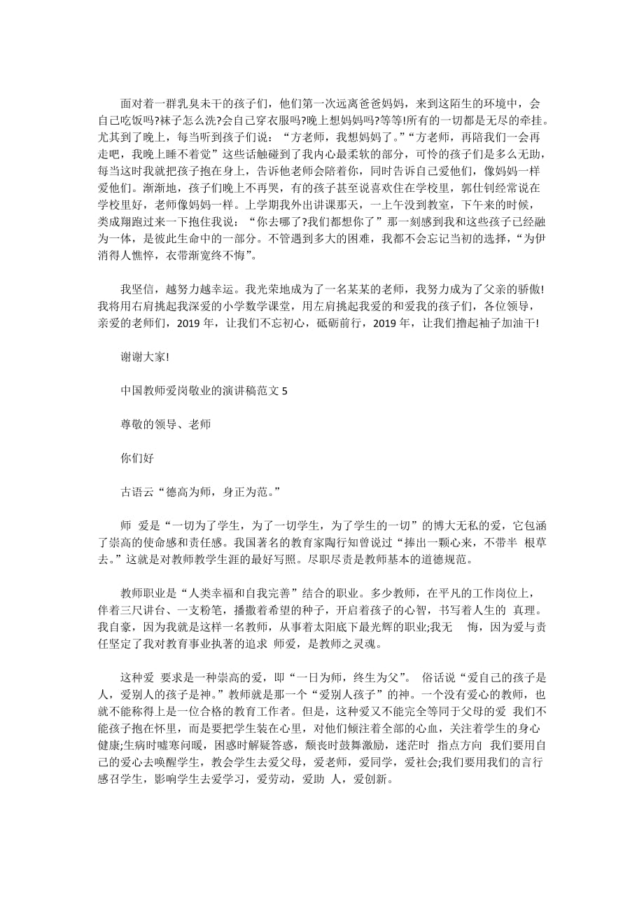 2020年中国教师爱岗敬业的演讲稿范文_第4页