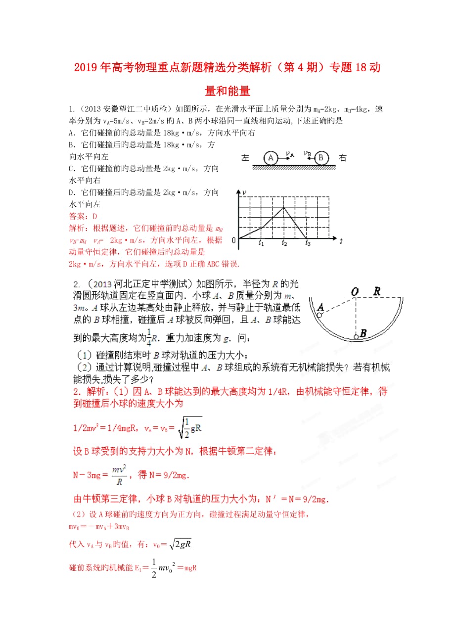 2019年高考物理重点新题精选分类解析(第4期)专题18动量和能量_第1页