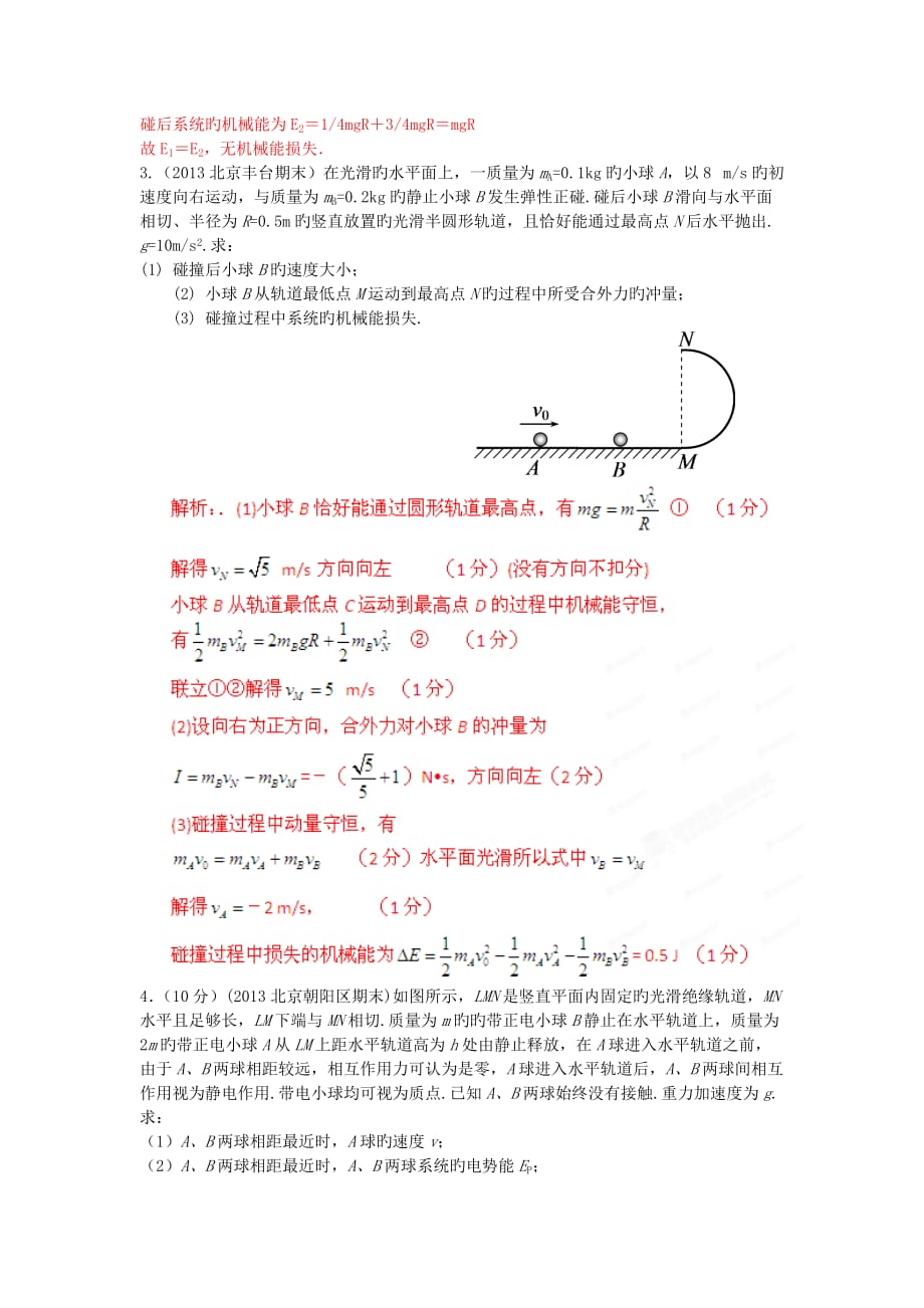 2019年高考物理重点新题精选分类解析(第4期)专题18动量和能量_第2页