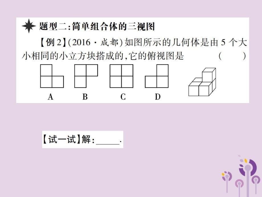 九年级数学上册5《投影与视图》2视图习题课件（新版）北师大版_第5页