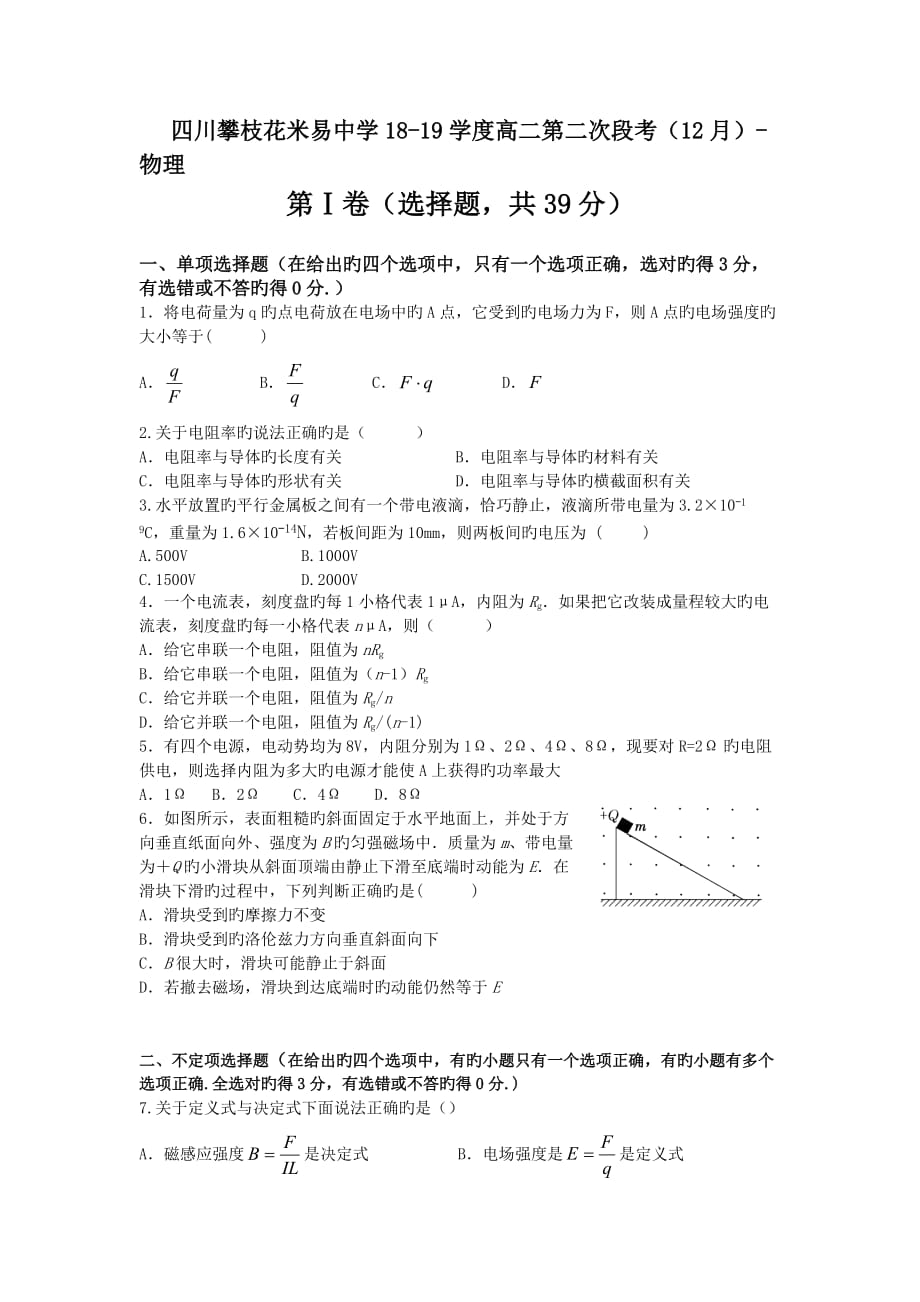 四川攀枝花米易中学18-19学度高二第二次段考(12月)-物理_第1页