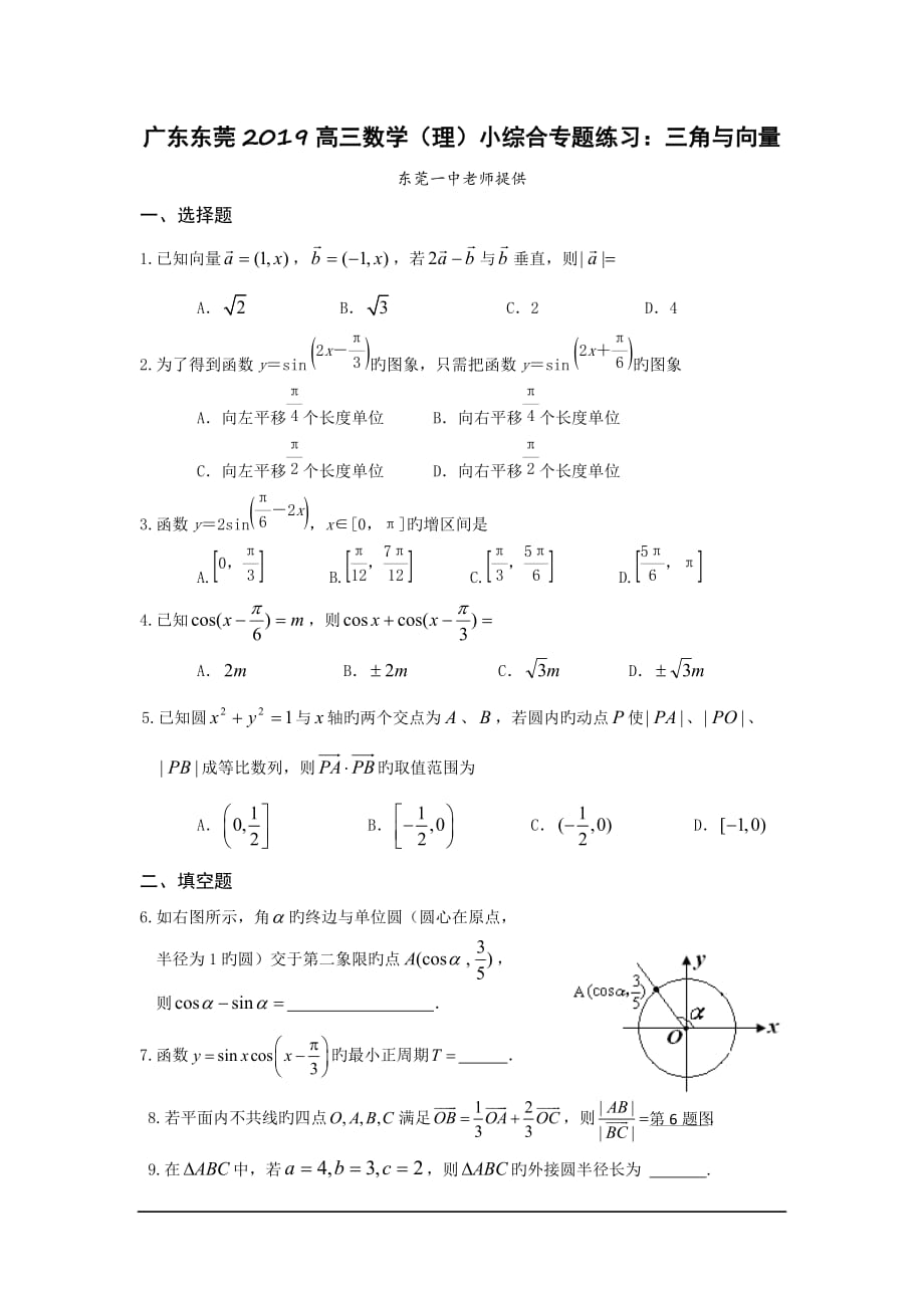 广东东莞2019高三数学(理)小综合专题练习：三角与向量_第1页