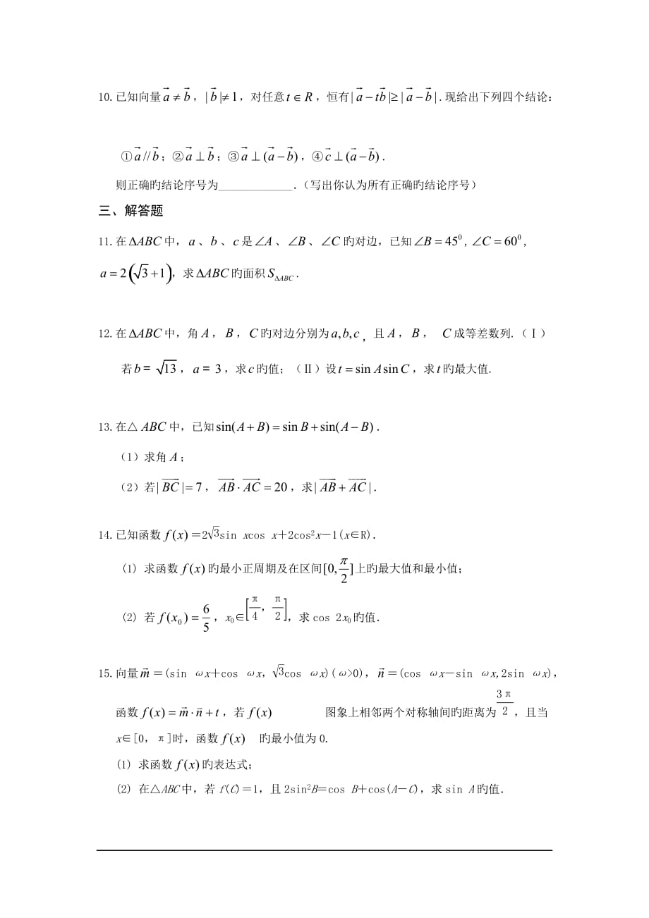 广东东莞2019高三数学(理)小综合专题练习：三角与向量_第2页