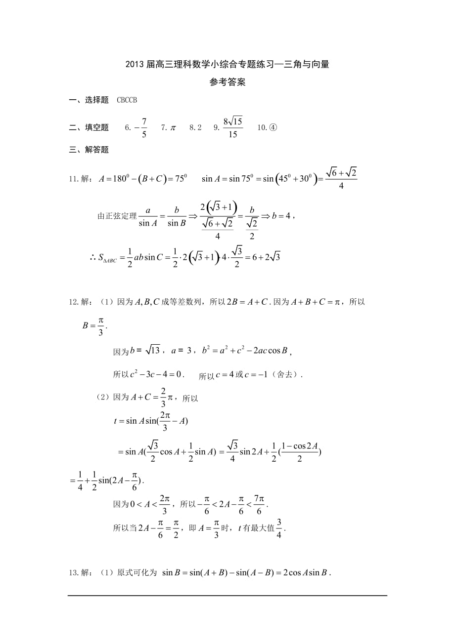 广东东莞2019高三数学(理)小综合专题练习：三角与向量_第4页