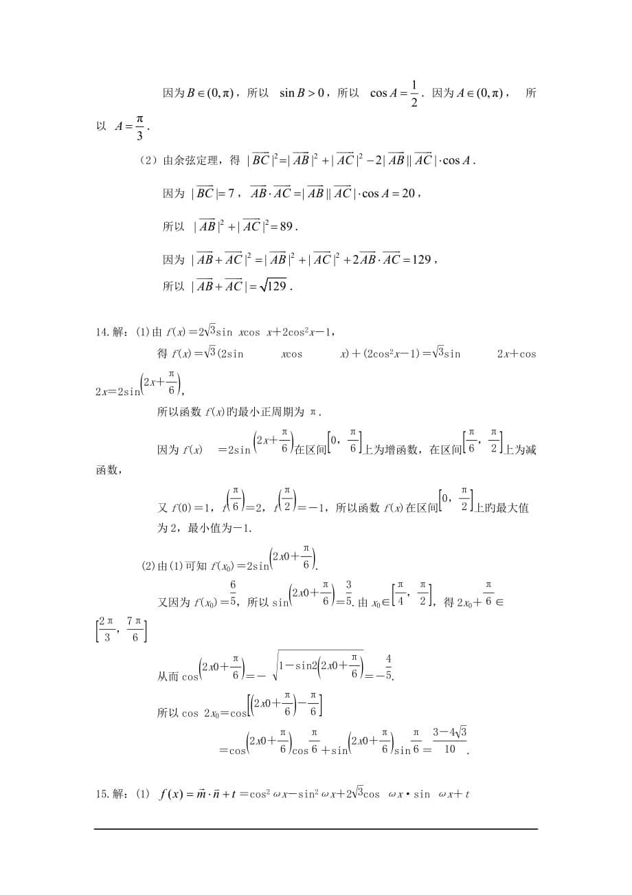 广东东莞2019高三数学(理)小综合专题练习：三角与向量_第5页