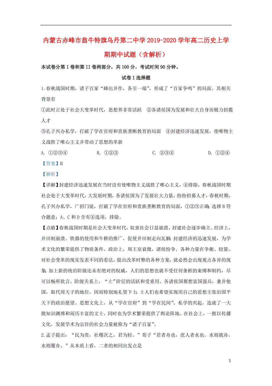 内蒙古赤峰市翁牛特旗2019-2020学年高二历史上学期期中试题（含解析）_第1页