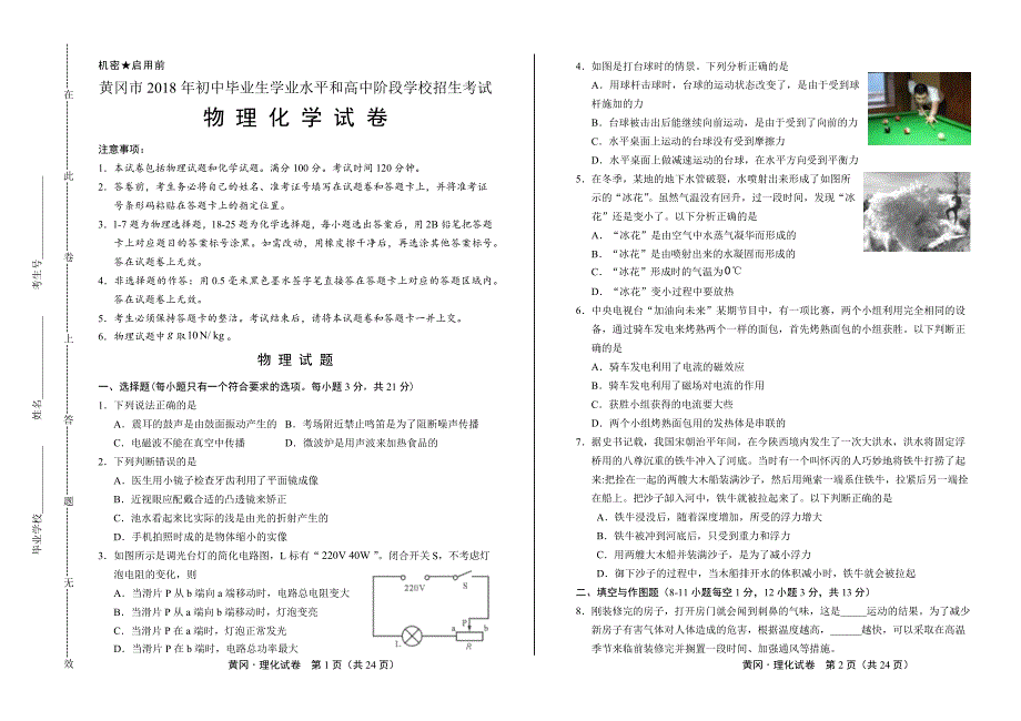 2018年湖北省黄冈市中考物理、化学试卷含答案_第1页