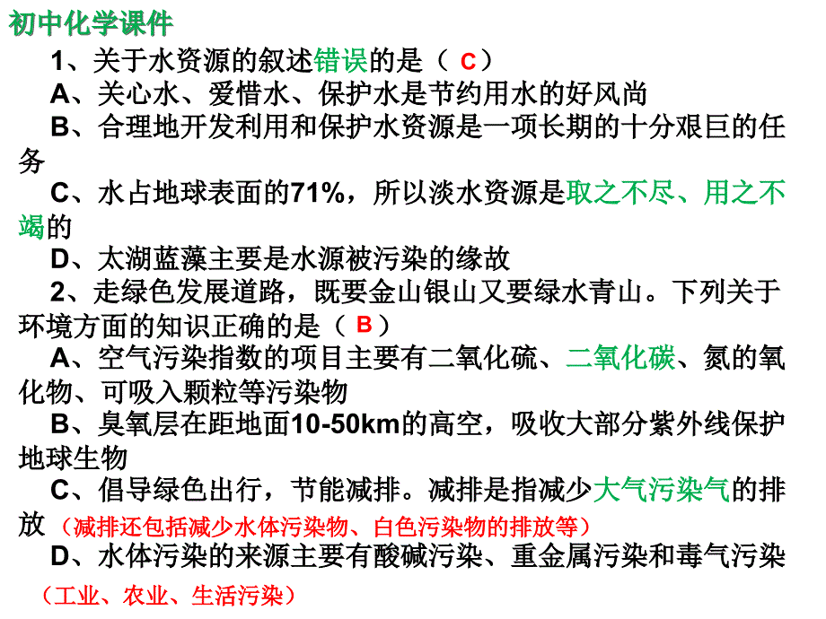 初中化学爱护水资源随堂练习题课件_第1页