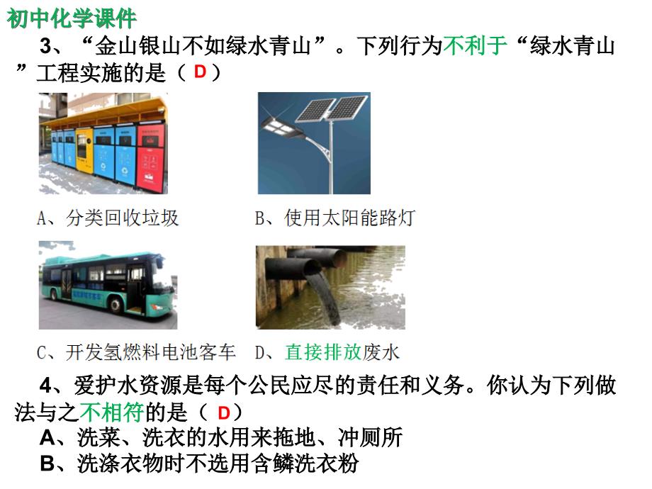 初中化学爱护水资源随堂练习题课件_第2页