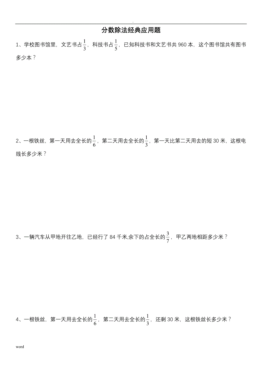 超全分数除法经典应用题_第1页