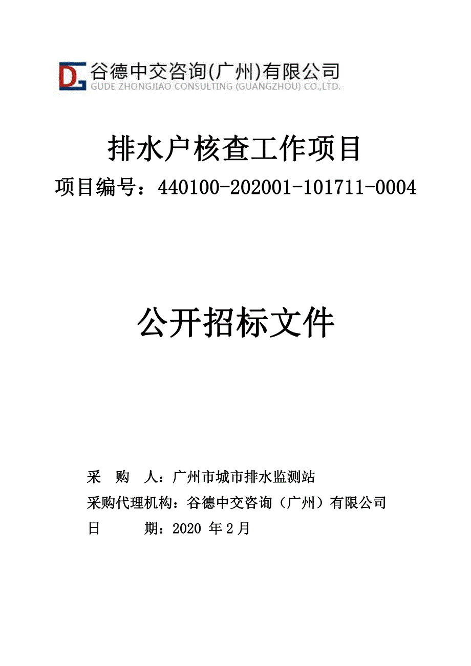 排水户核查工作招标文件_第1页