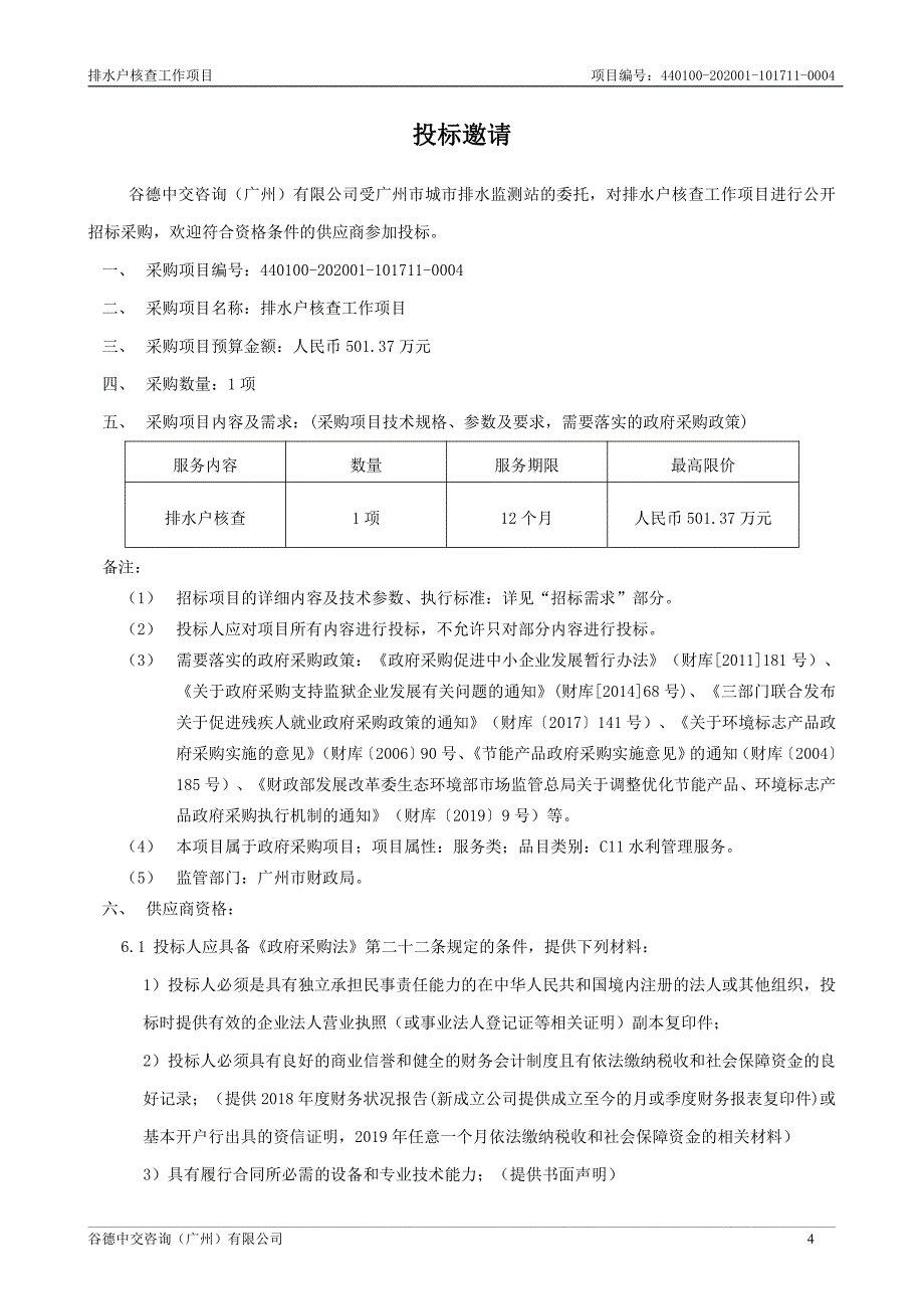 排水户核查工作招标文件_第4页