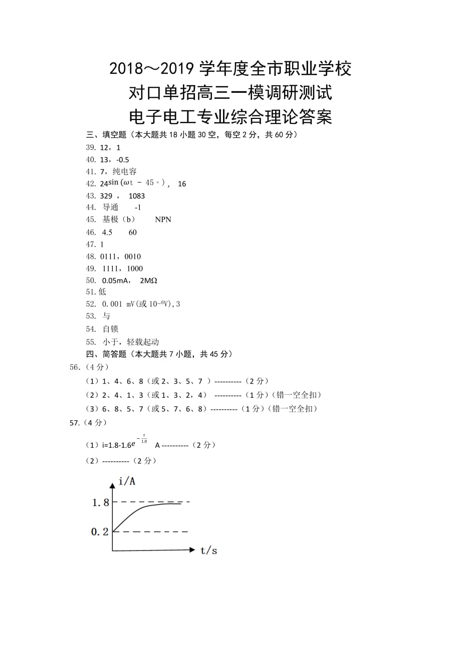 2018年12月江苏单招联盟高三一模电子电工一模答案_第2页