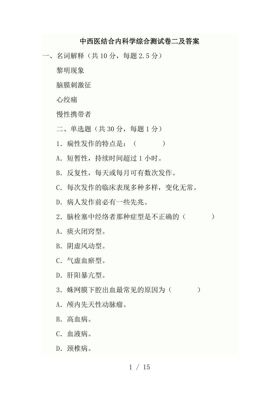 中西医结合内科学综合测试卷二及复习资料_第1页