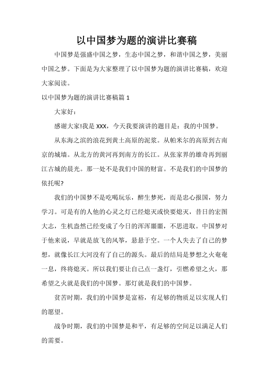 小学生演讲稿 以中国梦为题的演讲比赛稿_第1页