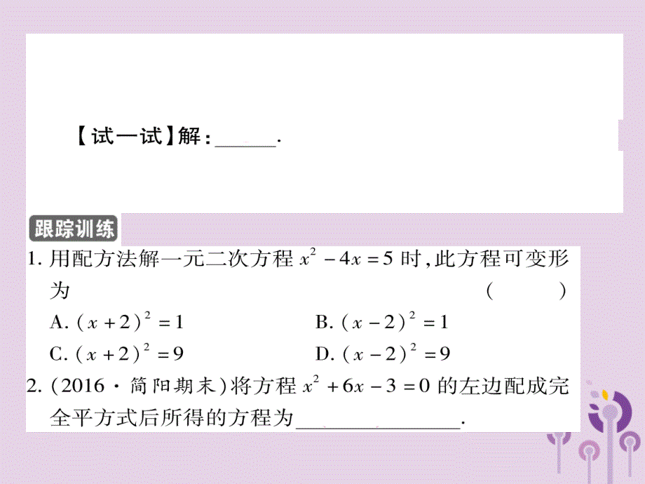 九年级数学上册第22章一元二次方程22.2一元二次方程的解法22.2.2配方法习题课件（新版）华东师大版_第4页