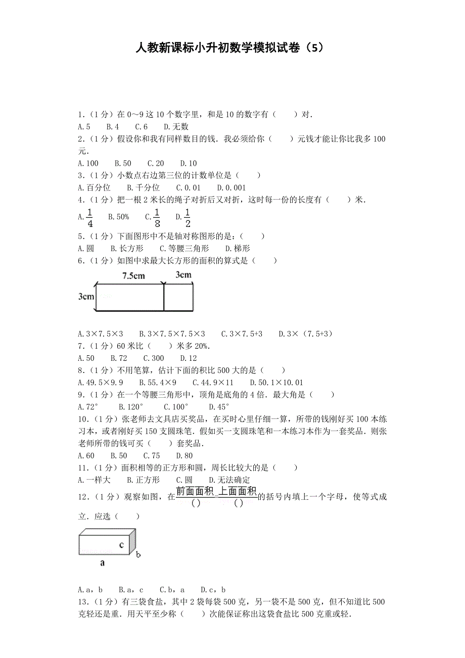 小升初数学模拟试卷（5）-加油站-人教新课标（带解析）_第1页