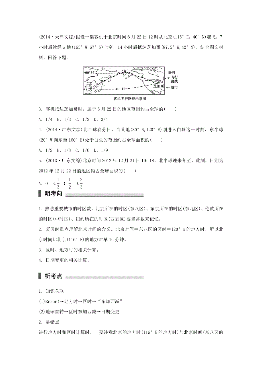 2016高考地理 考前三个月冲刺 专题3 地球运动练习_第2页