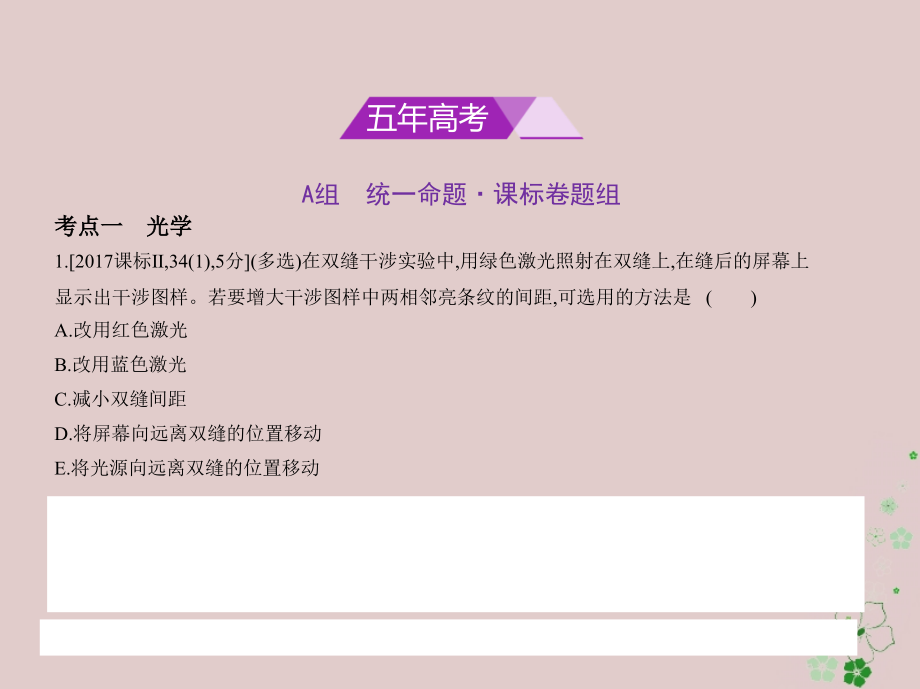 （新课标Ⅲ）2019版高考物理一轮复习 专题十七 光学、电磁波、相对论课件教学资料_第2页