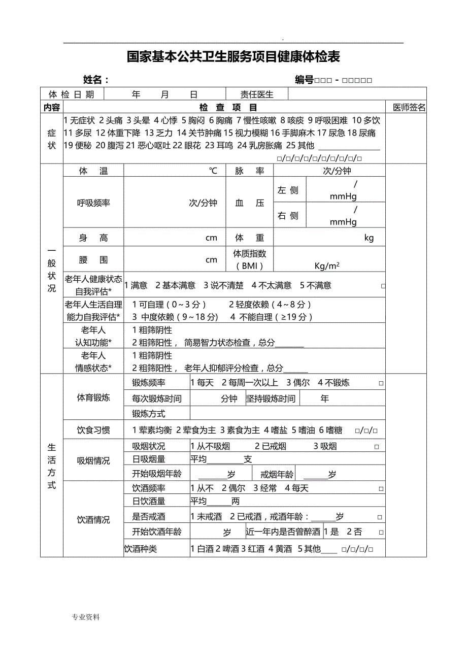 老年人健康管理服务记录表模板_第5页