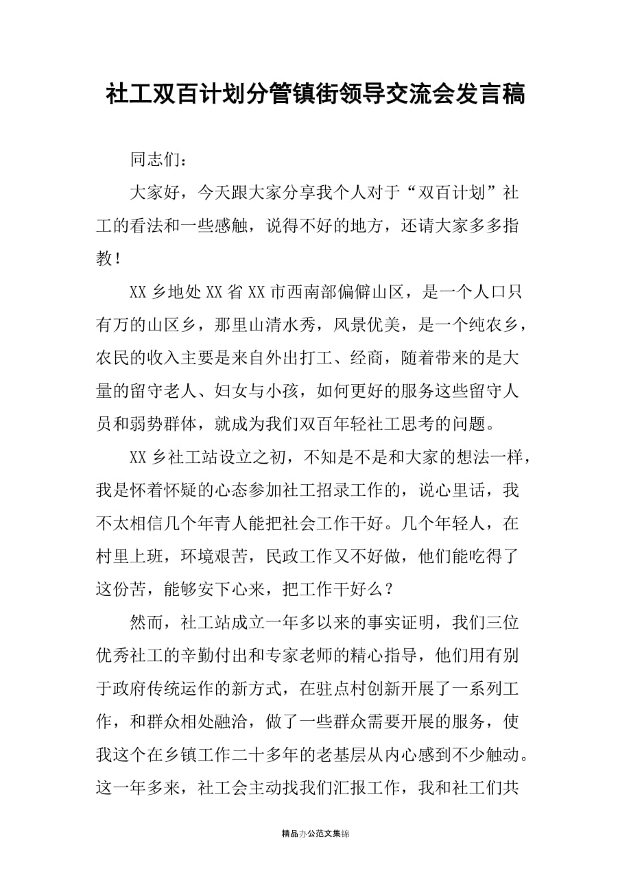 社工双百计划分管镇街领导交流会发言稿_第1页