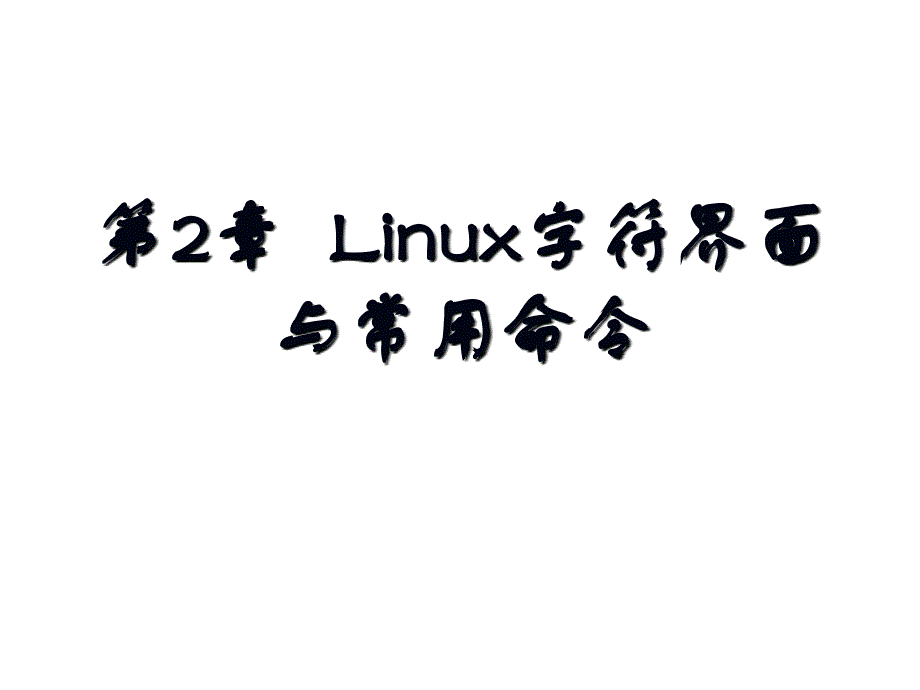 linux教程(第三版) 孟庆昌 ppt课件资料 第二章_第1页