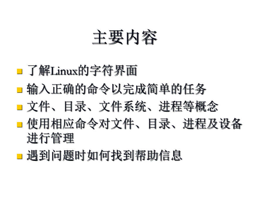 linux教程(第三版) 孟庆昌 ppt课件资料 第二章_第2页