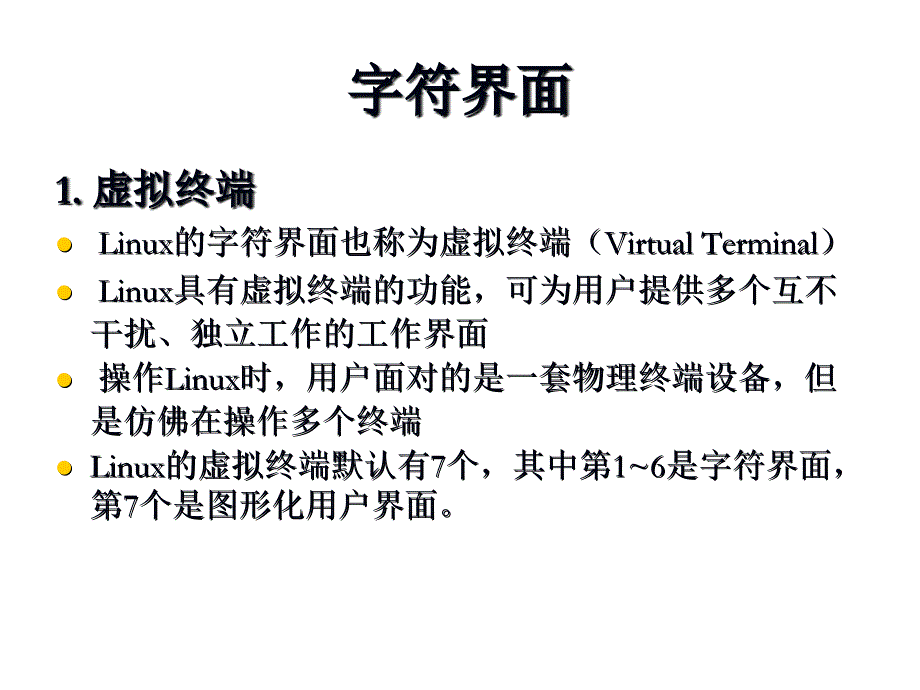 linux教程(第三版) 孟庆昌 ppt课件资料 第二章_第3页