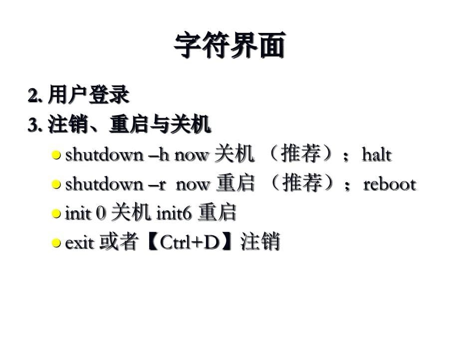 linux教程(第三版) 孟庆昌 ppt课件资料 第二章_第5页
