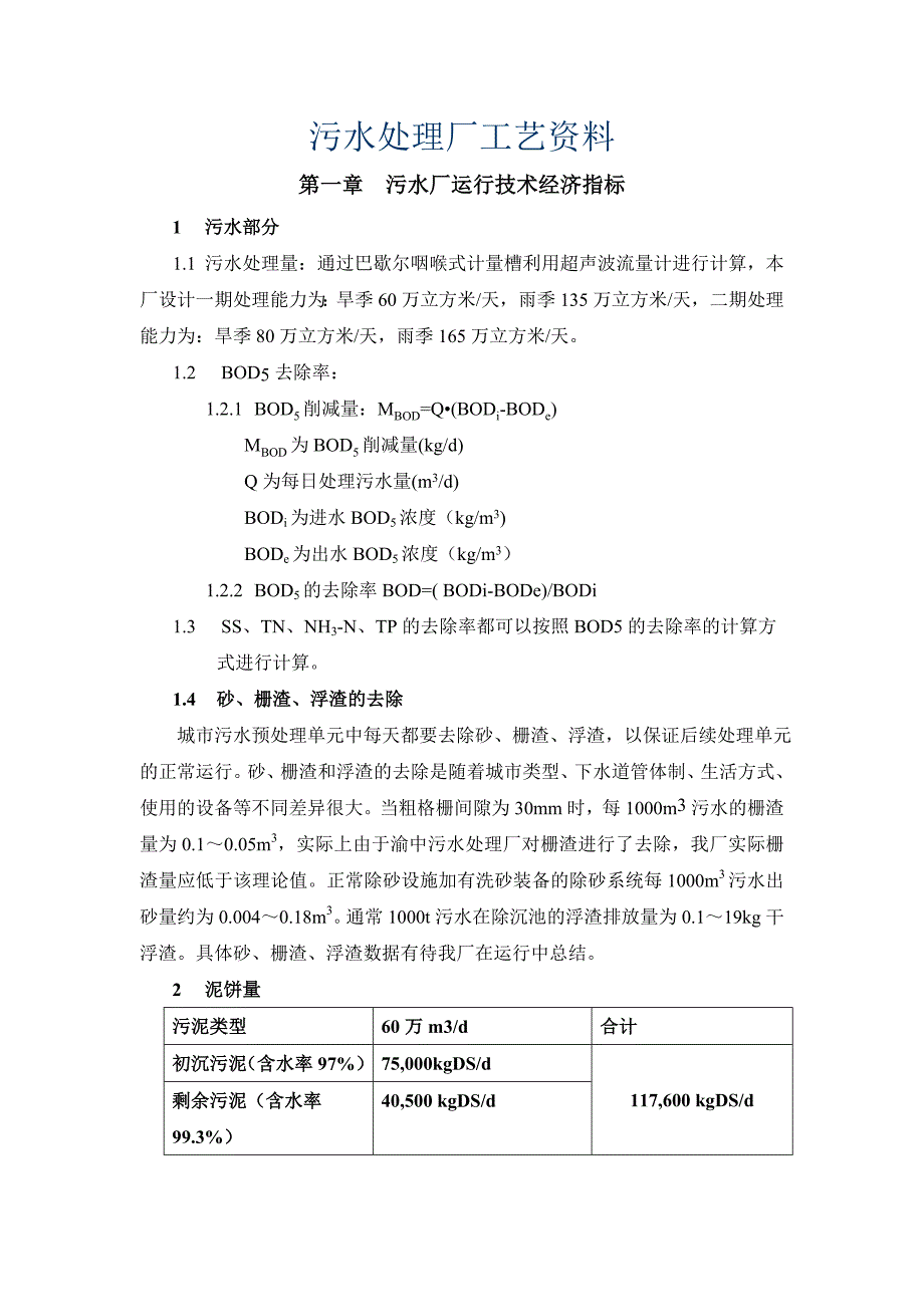 污水处理厂工艺培训资料_第1页