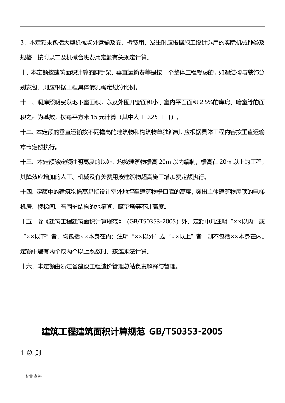 浙江省建筑工程预算定额上下册说明和工程量计算规则(完整版)_第4页