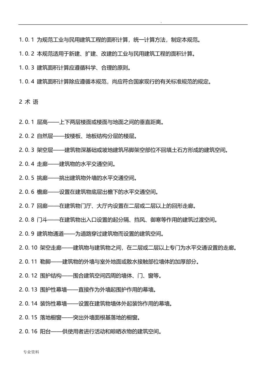 浙江省建筑工程预算定额上下册说明和工程量计算规则(完整版)_第5页