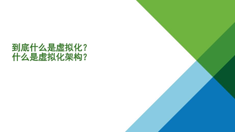 2018最新VMware整体介绍_第3页