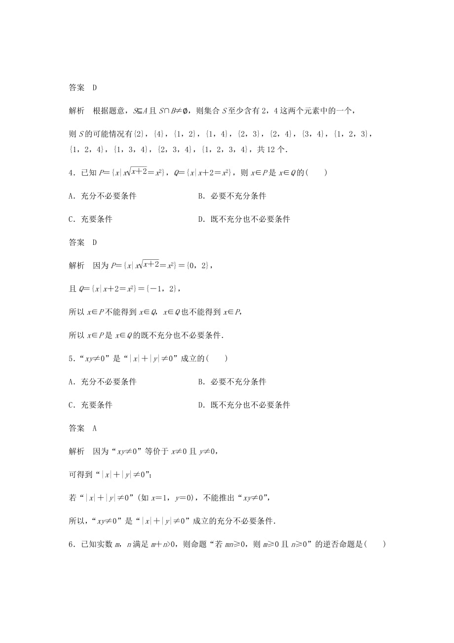 新高考数学复习单元检测一集合与常用逻辑用语B小题卷单元检测文含解析新人教A版83_第2页