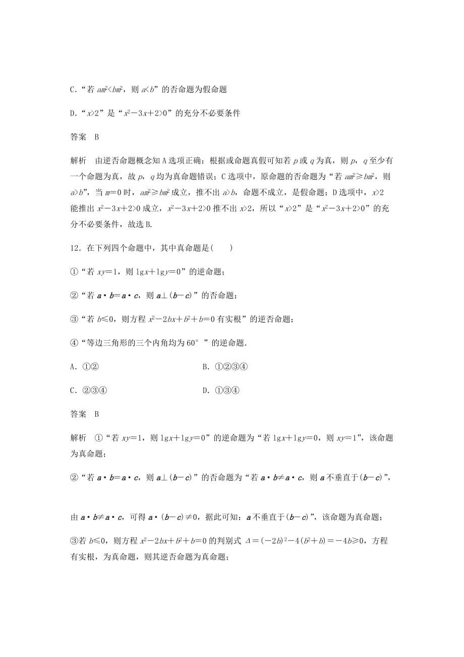 新高考数学复习单元检测一集合与常用逻辑用语B小题卷单元检测文含解析新人教A版83_第5页