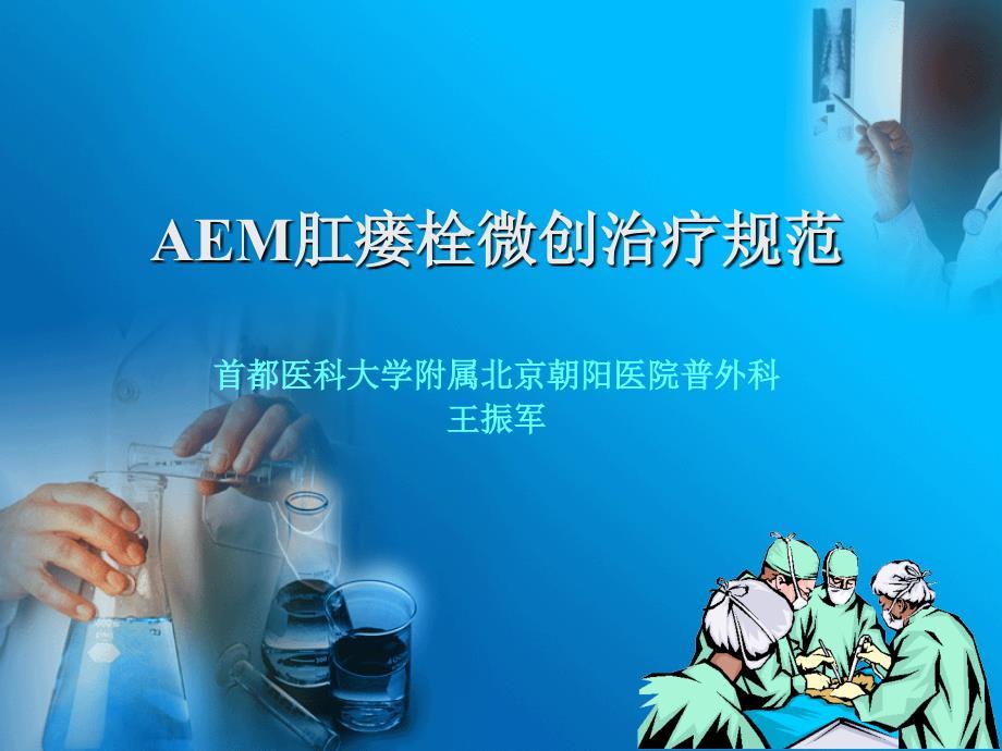 肛肠外科学参考课件AEM肛瘘栓微创治疗规范