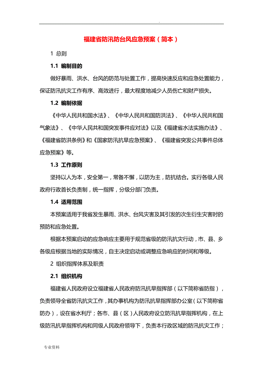 福建省防汛防台风应急救援预案_第1页