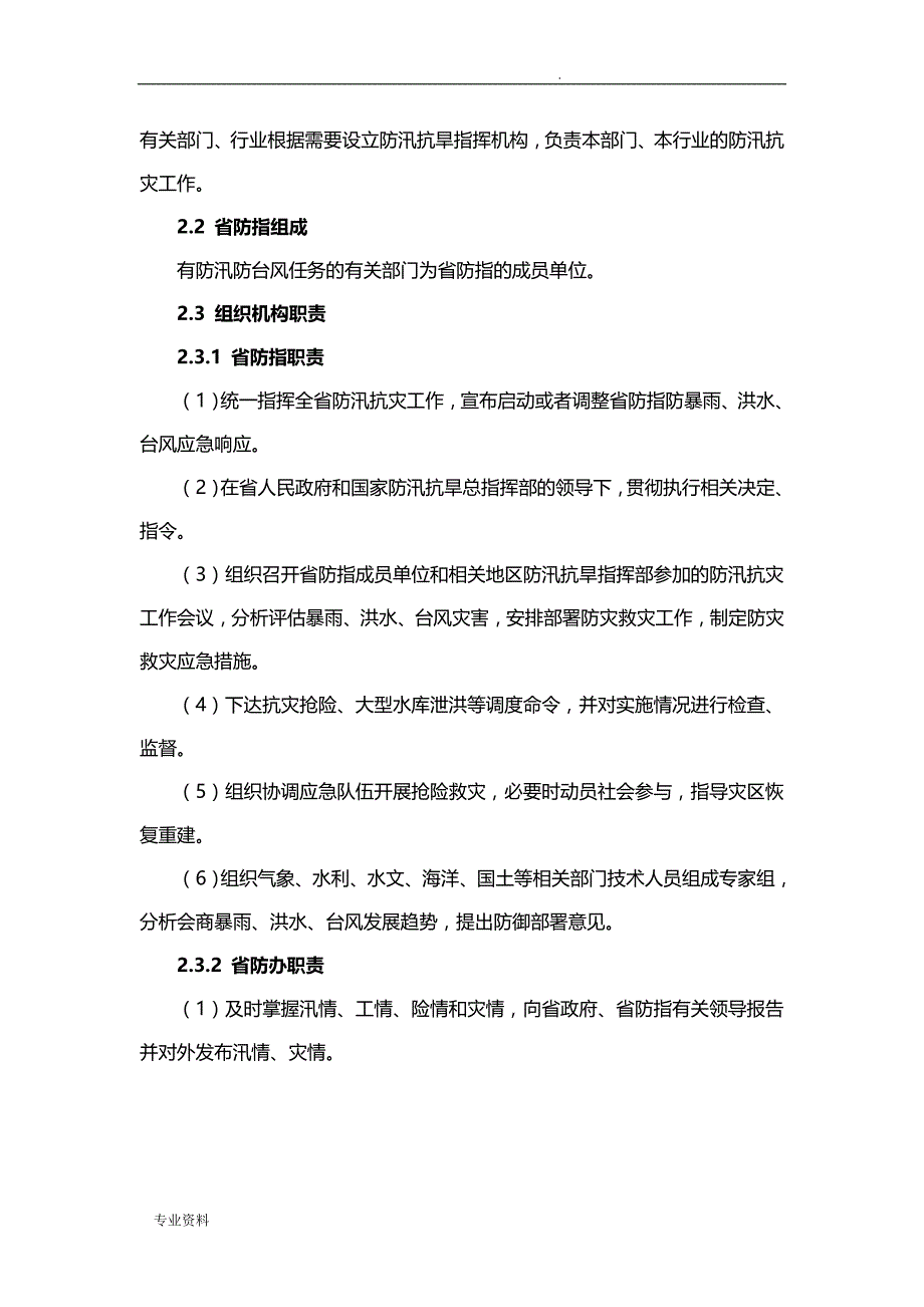 福建省防汛防台风应急救援预案_第2页
