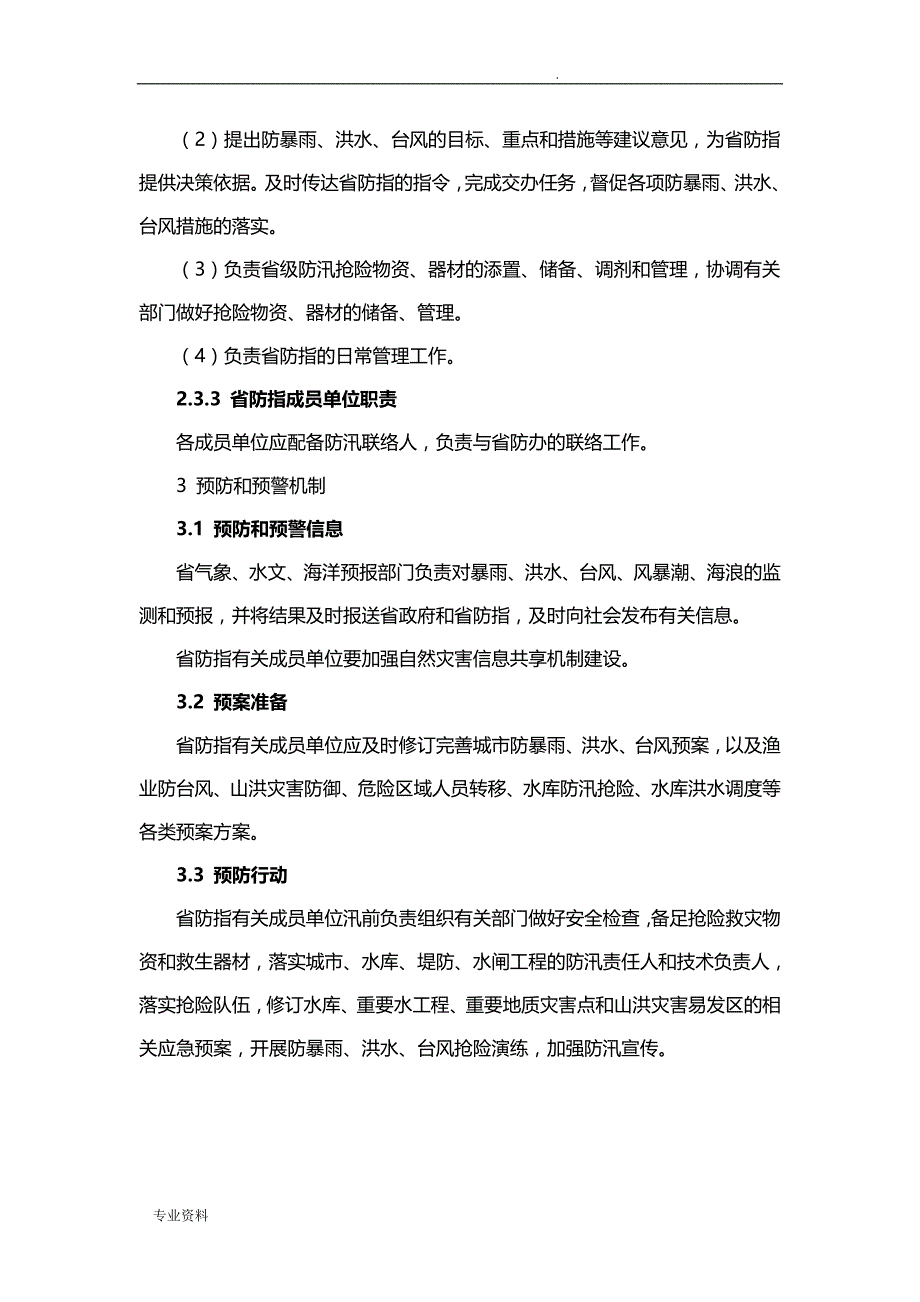 福建省防汛防台风应急救援预案_第3页