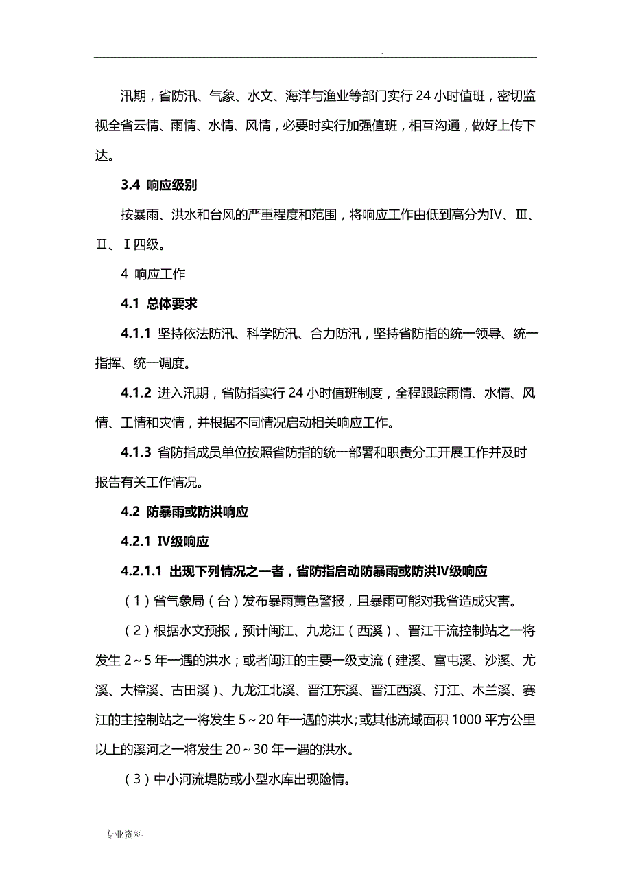 福建省防汛防台风应急救援预案_第4页
