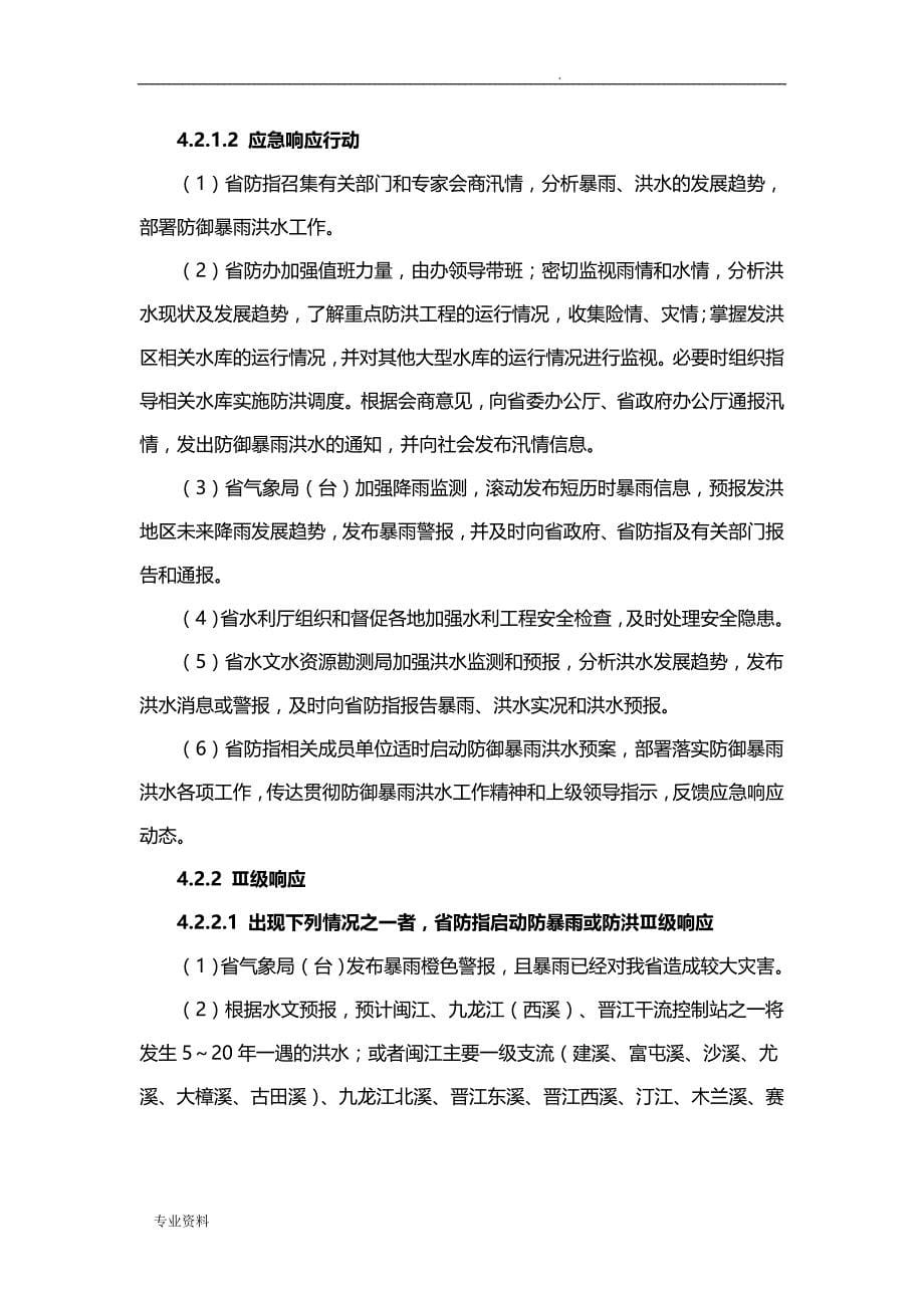 福建省防汛防台风应急救援预案_第5页