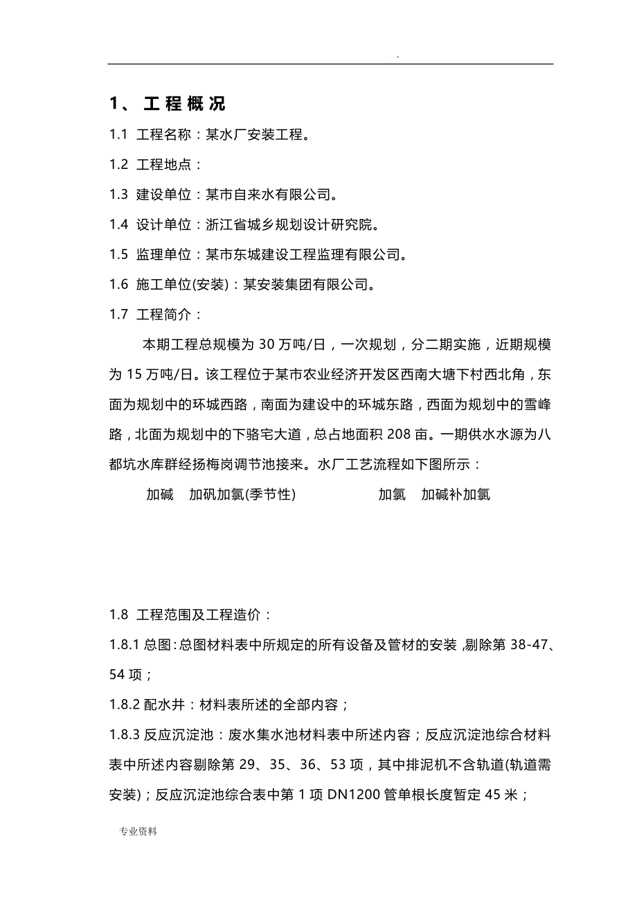 水厂安装工程施工组织方案与对策_第1页