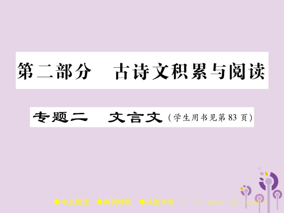 中考语文复习第二部分古诗文积累与阅读专题二文言文三孟子三则课件20190219285_第1页