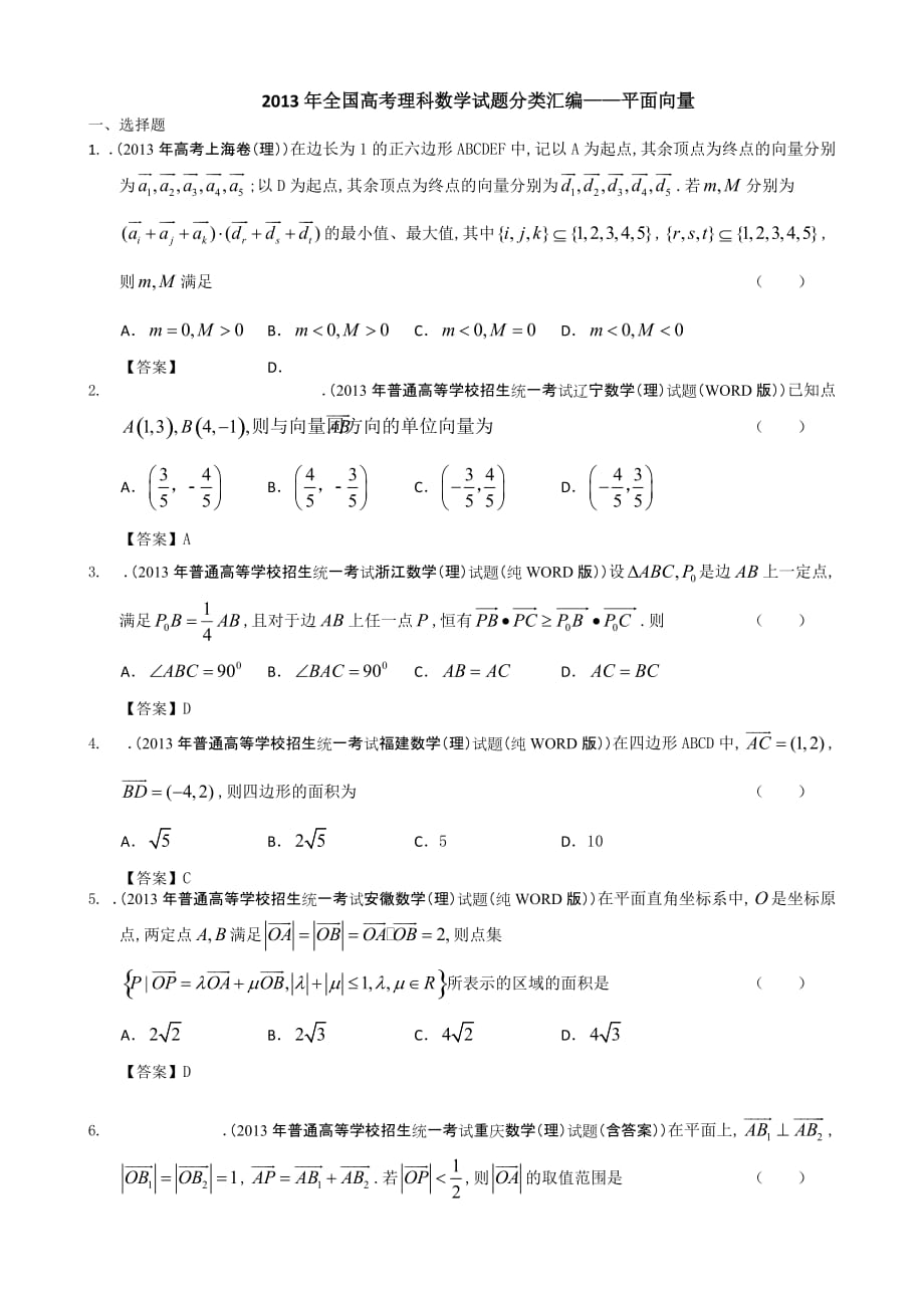 2013年全国高考理科数学试题分类汇编——平面向量_第1页